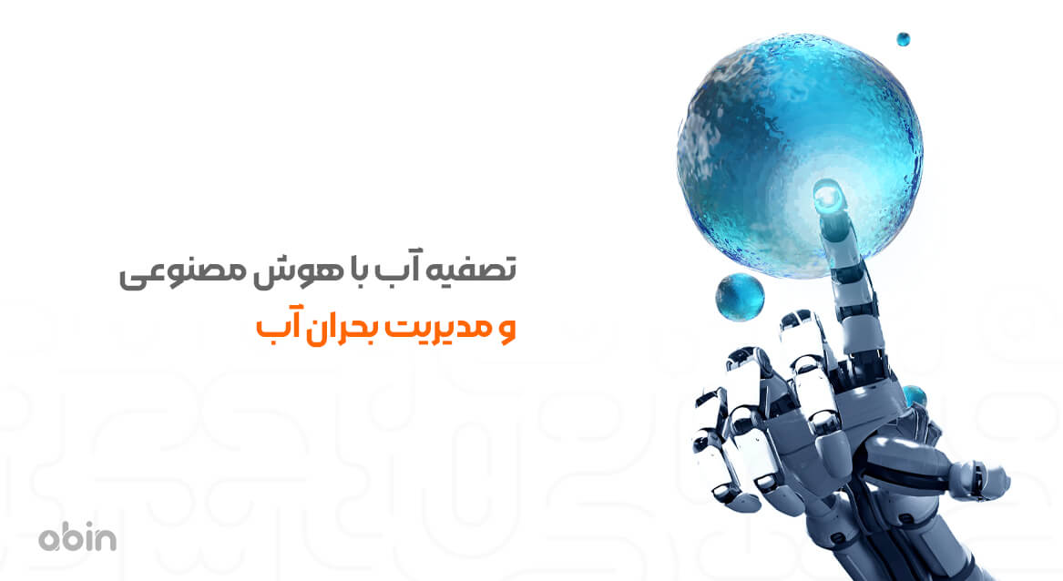 تصفیه آب با هوش مصنوعی و مدیریت بحران آب